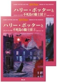 ハリー・ポッターと不死鳥の騎士団 ハリー・ポッターシリーズ第五巻 上下巻2冊セット