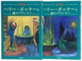 ハリー・ポッターと謎のプリンス ハリー・ポッターシリーズ第六巻 上下巻2冊セット