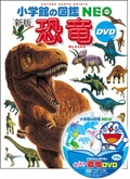 新版 恐竜：小学館の図鑑 NEO DVD付