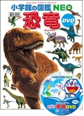 新版 恐竜：小学館の図鑑 NEO DVD付