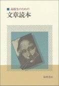 高校生のための文章読本