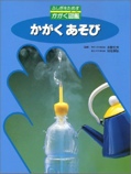 かがくあそび