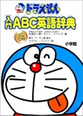 ドラえもん入門ABC英語辞典