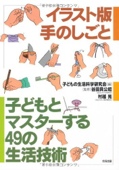 子どもとマスターする49の生活技術―イラスト版手のしごと