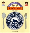 平野レミのおりょうりブック―ひも ほうちょうも つかわない