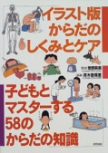 イラスト版 からだのしくみとケア―子どもとマスターする58のからだの知識