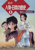 まんが 人物・日本の歴史〈1〉縄文~奈良時代