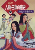 まんが 人物・日本の歴史〈2〉奈良~平安時代