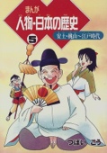 まんが 人物・日本の歴史〈5〉安土・桃山~江戸時代