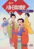 まんが 人物・日本の歴史〈7〉明治時代