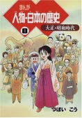 まんが 人物・日本の歴史〈8〉大正~昭和時代