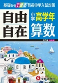 小学高学年 算数 自由自在: 基礎からできる有名中学入試対策