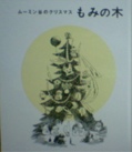 もみの木―ムーミン谷のクリスマス