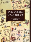 父さんの手紙はぜんぶおぼえた