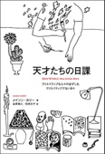 天才たちの日課  クリエイティブな人々の必ずしもクリエイティブでない日々