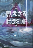 見えざるピラミッド〈上〉―赤き紋章の伝説