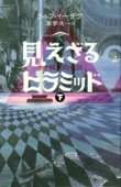 見えざるピラミッド〈下〉―赤き紋章の伝説