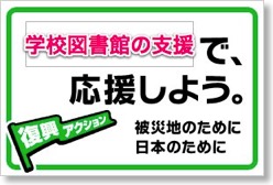 復興アクション学校図書館支援バナー